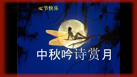 中秋节 送给舞友们一首非常好听的歌曲：十五的月亮代表我的心