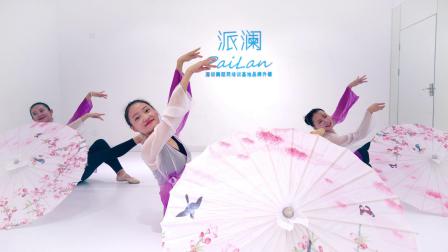 点击观看《派澜舞蹈 中国舞 梦江南 油纸伞配上美人惹人怜》