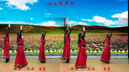 傲雪、吉吉、花朵  演绎 藏族舞蹈 《心上的罗加》编舞-饶子龙 视频制作-花儿朵朵_