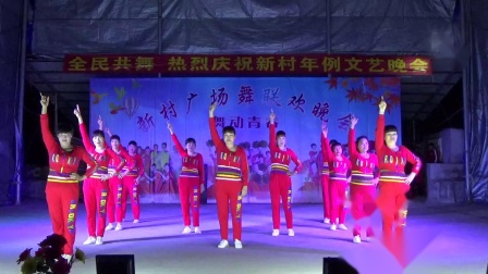 《眉色飞舞》（新屋村舞蹈队） 新城新村庆祝年例广场舞文艺晚会