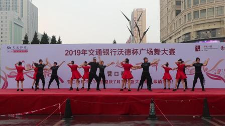 2019年交通银行沃德杯广场舞大赛 表演者:营口水兵舞团