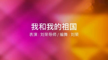 点击观看《刘荣简单广场舞视频我和我的祖国 轻松简单学会》