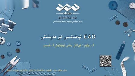 MARD创衣 服装CAD 第一节 第一课(维吾尔语)