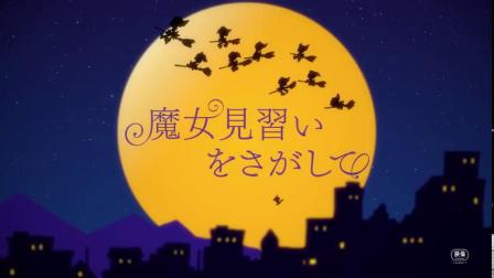 【搬运速送】纪念《小魔女DoReMi》20周年！动画电影《寻找见习魔女》特报公开！预计5月15日上映