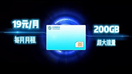 【中国移动】送你一张5G王卡，200G不限速流量，靓号可选不要钱