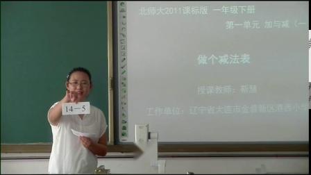 【获奖】北师大版小学数学一年级下册_一加与减做个减法表-靳老师公开课优质课教学视频