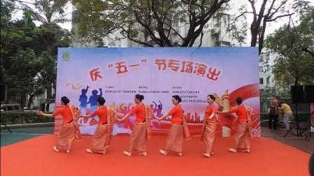 深圳市南山区沙河街道印尼舞蹈队2021年庆“五一”专场演出缅甸舞蹈《祝福》