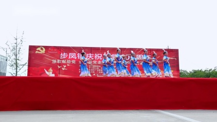 步凤镇庆祝建党100周年 颂歌献给党 永远跟党走 幸福舞起来广场舞展演活动7点赞新时代