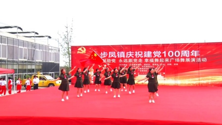 步凤镇庆祝建党100周年 颂歌献给党 永远跟党走 幸福舞起来广场舞展演活动19中国红，五星红旗