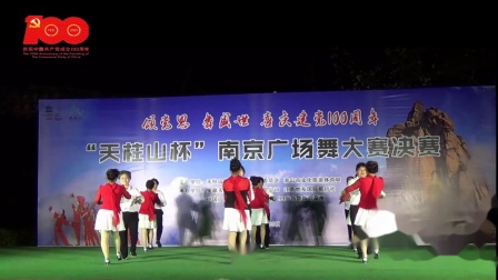南京霞姐艺术团《再唱山歌给党听》2021“天柱山杯”南京广场舞大赛决赛（31日第二场）之八