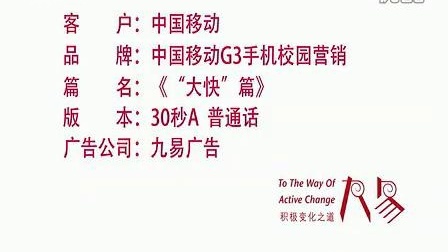 2中国移动G3手机校园营销TVC_高清HD_30秒A