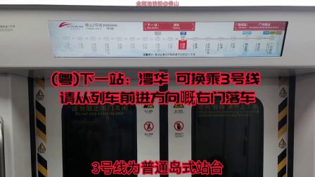 佛山地铁2号线(石梁➡︎湾华)运行与报站  B1.(02×49-50)