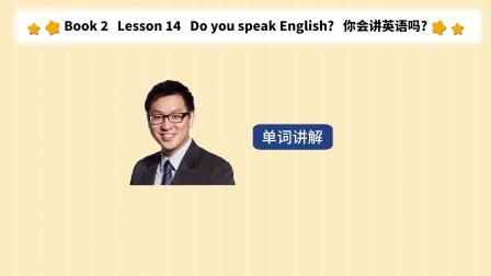 赖世雄讲新概念英语（第二册） 27、Do you speak English？ （单词讲解）
