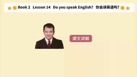 赖世雄讲新概念英语（第二册） 28、Do you speak English？ （课文讲解）
