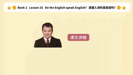 赖世雄讲新概念英语（第二册） 50、Do the English speak English？ （课文讲解）