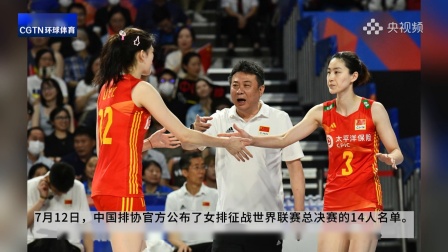 中国女排世联赛总决赛14人名单出炉 1/4决赛迎战巴西队