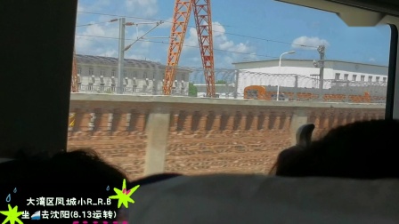 8月13日小R坐高铁G923次通过辽宁朝阳站