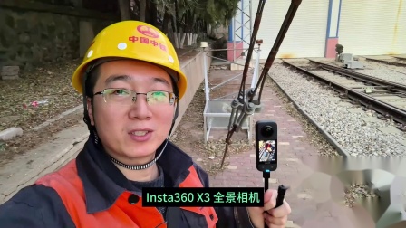 一个铁路农民工也可以用上高科技数码产品，Insta360 X3全景相机体验
