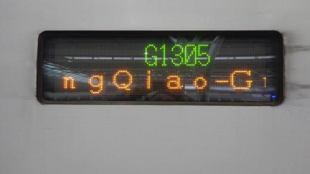 2024年1月21日，G1305次电子水牌