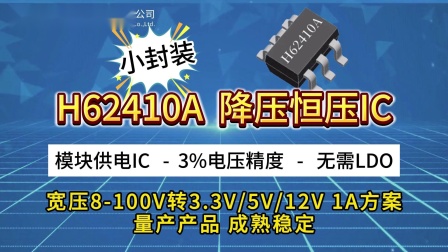 H62410A降压芯片IC支持12V24V60V100V1A内置MOS H62410A 无需LDO 3%电压精度
