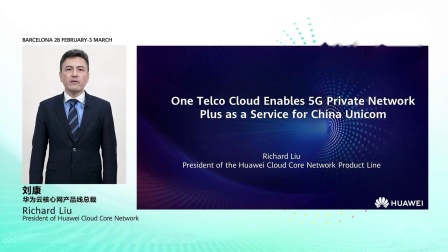 中国联通&华为 5G专网PLUS系列成果发布会.ts