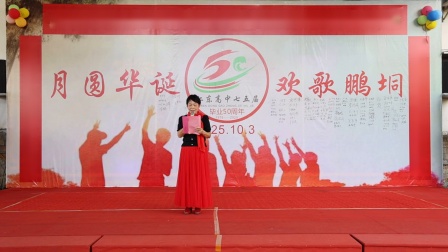 玉林仁东高中七五届同学毕业五十周年大聚会 2025-10.3