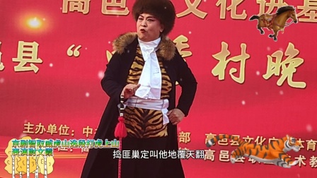 京剧智取威虎山选段打虎上山表演尉文霞 高邑县文化进基层惠民演出彩色周末四季春晚（冬季）