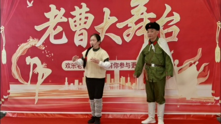 京剧《智取威虎山，美好的日子万年长》王本山，胡璇演唱。2026年1月29日下午