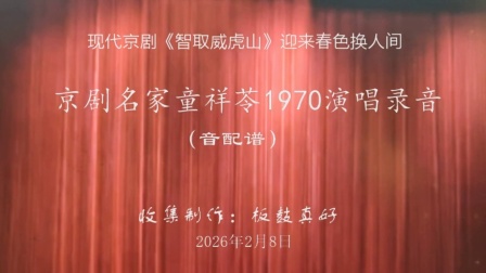 现代京剧《智取威虎山》迎来春色换人间（音配谱）