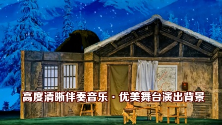 智取威虎山 誓把反动派一扫光伴奏(朔风吹林涛吼）样板戏背景E调 唱词