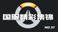 守望先锋国服精彩集锦37：大锤看了会沉默，安娜看了会哭泣