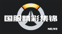 守望先锋国服精彩集锦49：心理学满分D.Va