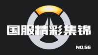 守望先锋国服精彩集锦56: 狙击型的堡垒坦克你见过没?