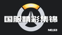 守望先锋国服精彩集锦63: 几何学满分D.Va