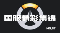 守望先锋国服精彩集锦67: 这桥真不能走了