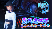 Miss排位日记462期 霸天老狮子！暴力二段跳一扑秒杀！