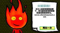 森林冰火人-火娃和冰娃躲避恐龙的追击游戏