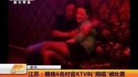 江苏：赣榆6名村官KTV叫“陪唱”被处置 天天网事 131015