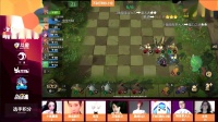 斗鱼自走棋手游明星邀请赛 小组赛B组 第四场 5.23