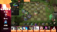 斗鱼自走棋手游明星邀请赛 小组赛D组 第二场 5.26