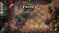 多多自走棋手游大师赛 小组赛B组 第二局 8.29