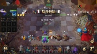 多多自走棋手游大师赛小组赛 第一局 8.30