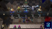 多多自走棋国际邀请赛 中国区预选赛总决赛 第二场 10.6