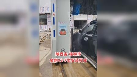 安装完成-- 客户满意：陕西省榆林市，车博客金刚X3-F型洗车机，安装完成，交付使用！㊗️老板生意兴隆[庆祝][庆祝][庆祝]