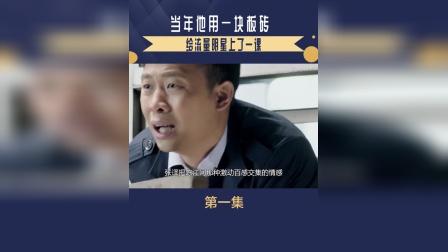 当年他用一块 给上了一课
