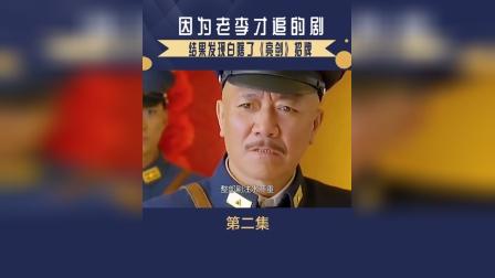 因为老李才追的剧 结果发现白瞎了《》招牌
