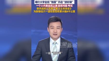 2年戍边归来 专业没了，喀什大学全班&ldquo;独苗&rdquo;开启&ldquo;拼好课&rdquo;，一个人代表全班上课 回答问题 考试，新兵连时一天看一集《士兵突击》，为致敬伍六一...