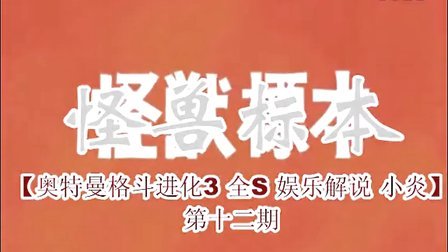 【奥特曼格斗进化3 全S 娱乐解说 小炎】第十二期 怪兽标本