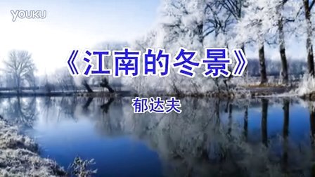 [图]051江南的冬景-郁达夫