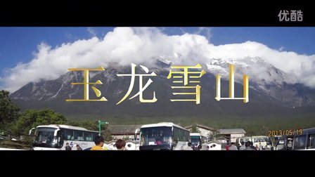 中国云南之旅-15《丽江4 玉龙雪山》